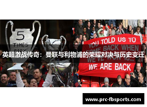 英超激战传奇：曼联与利物浦的荣耀对决与历史变迁