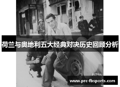 荷兰与奥地利五大经典对决历史回顾分析