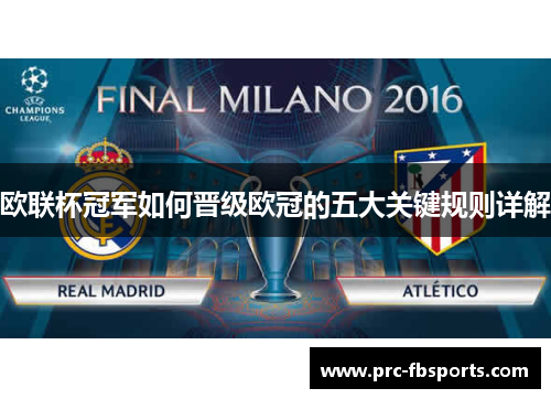 欧联杯冠军如何晋级欧冠的五大关键规则详解