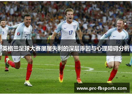 英格兰足球大赛屡屡失利的深层原因与心理障碍分析