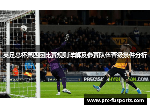 英足总杯第四圈比赛规则详解及参赛队伍晋级条件分析
