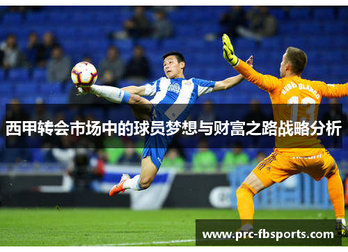 西甲转会市场中的球员梦想与财富之路战略分析