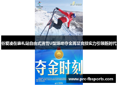 谷爱凌在崇礼站自由式滑雪U型场地夺金再显竞技实力引领新时代