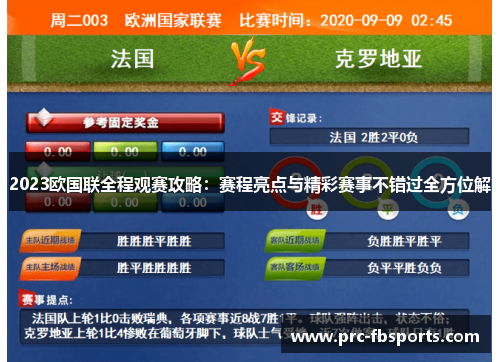 2023欧国联全程观赛攻略：赛程亮点与精彩赛事不错过全方位解