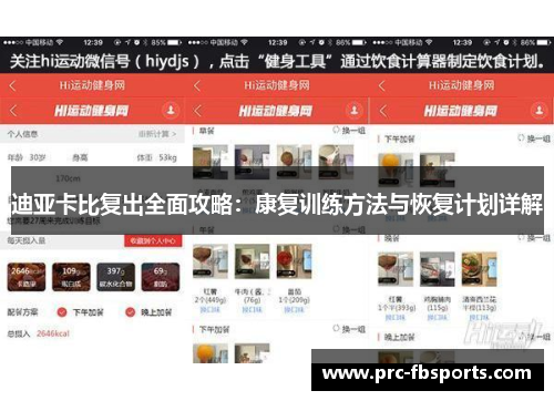 迪亚卡比复出全面攻略：康复训练方法与恢复计划详解