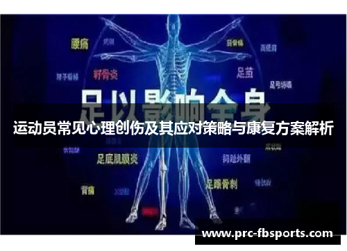 运动员常见心理创伤及其应对策略与康复方案解析
