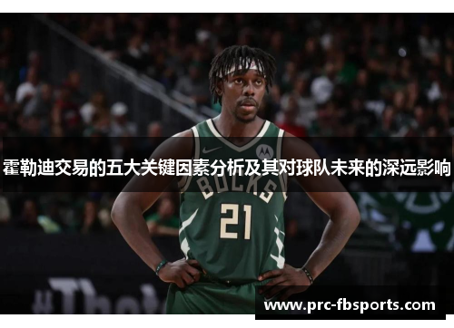 霍勒迪交易的五大关键因素分析及其对球队未来的深远影响