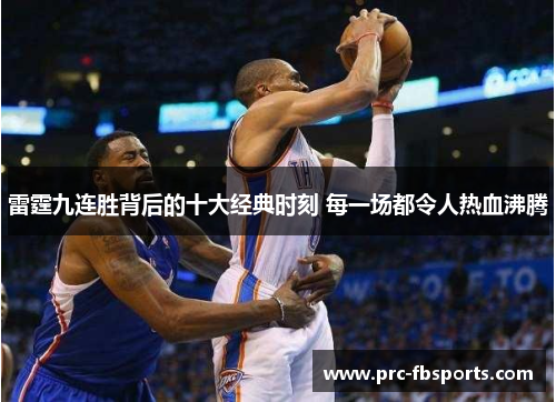 雷霆九连胜背后的十大经典时刻 每一场都令人热血沸腾