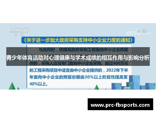 青少年体育活动对心理健康与学术成绩的相互作用与影响分析