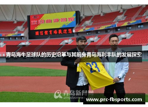 青岛海牛足球队的历史沿革与其前身青岛海利丰队的发展探索