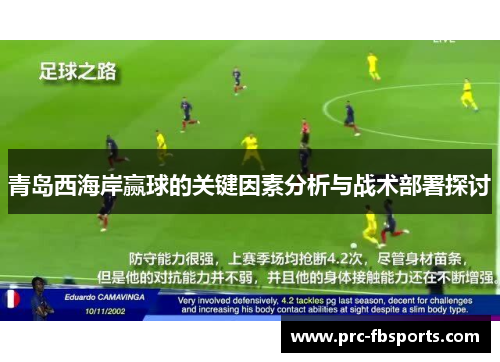 青岛西海岸赢球的关键因素分析与战术部署探讨