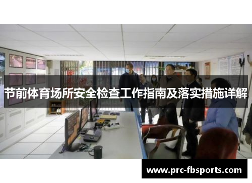 节前体育场所安全检查工作指南及落实措施详解