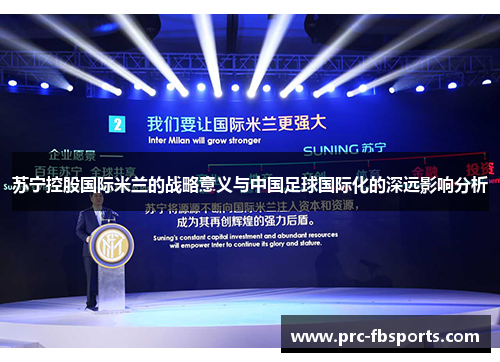苏宁控股国际米兰的战略意义与中国足球国际化的深远影响分析
