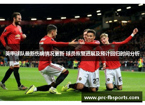 英甲球队最新伤病情况更新 球员恢复进展及预计回归时间分析