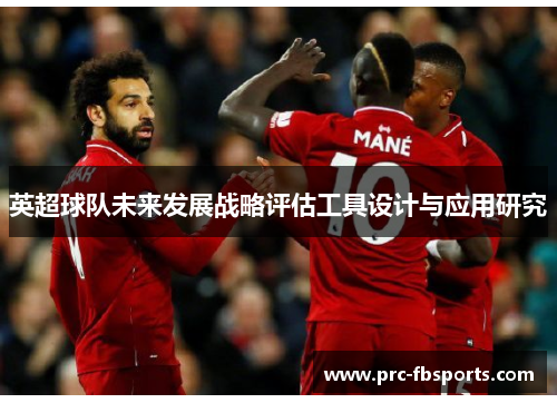 英超球队未来发展战略评估工具设计与应用研究