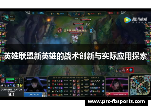 英雄联盟新英雄的战术创新与实际应用探索