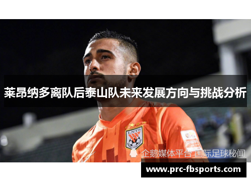 莱昂纳多离队后泰山队未来发展方向与挑战分析