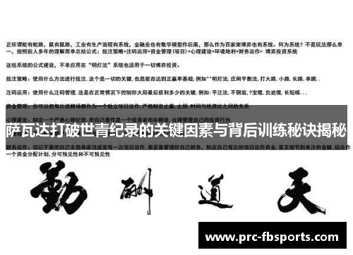 萨瓦达打破世青纪录的关键因素与背后训练秘诀揭秘