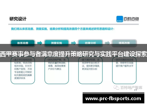 西甲赛事参与者满意度提升策略研究与实践平台建设探索