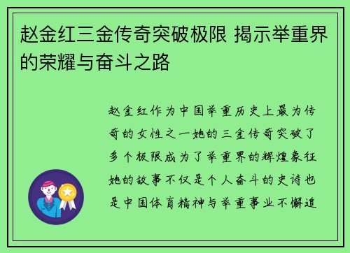 赵金红三金传奇突破极限 揭示举重界的荣耀与奋斗之路