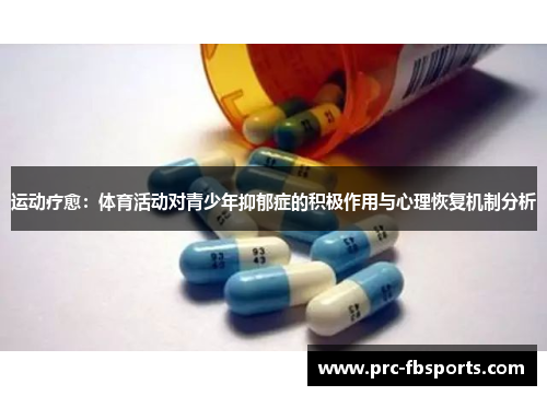 运动疗愈：体育活动对青少年抑郁症的积极作用与心理恢复机制分析