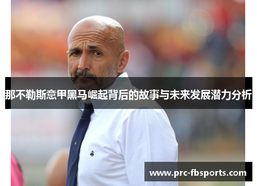 那不勒斯意甲黑马崛起背后的故事与未来发展潜力分析