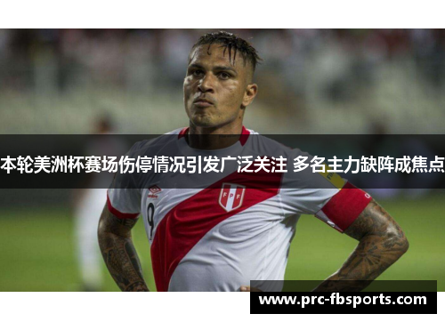 本轮美洲杯赛场伤停情况引发广泛关注 多名主力缺阵成焦点