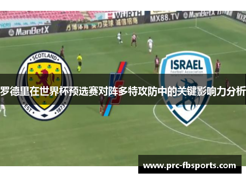 罗德里在世界杯预选赛对阵多特攻防中的关键影响力分析