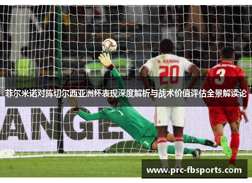 菲尔米诺对阵切尔西亚洲杯表现深度解析与战术价值评估全景解读论
