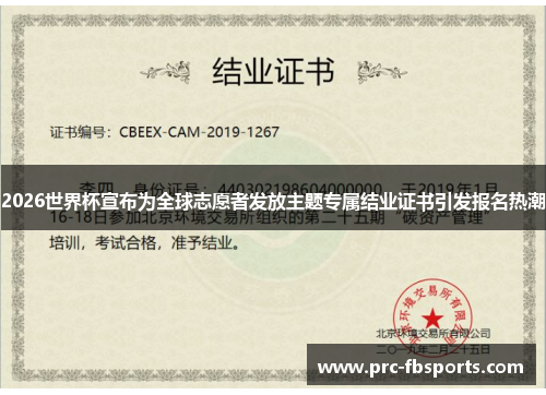 2026世界杯宣布为全球志愿者发放主题专属结业证书引发报名热潮