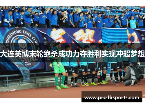 大连英博末轮绝杀成功力夺胜利实现冲超梦想