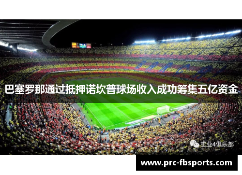 巴塞罗那通过抵押诺坎普球场收入成功筹集五亿资金