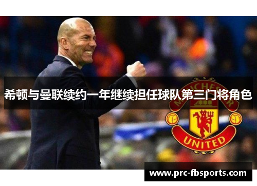 希顿与曼联续约一年继续担任球队第三门将角色 希顿与曼联续约一年继续担任球队第三门将角色