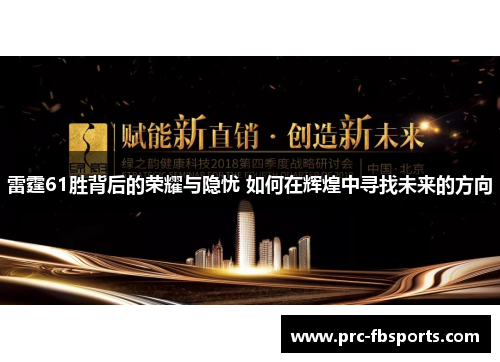 雷霆61胜背后的荣耀与隐忧 如何在辉煌中寻找未来的方向