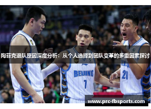 陶菲克退队原因深度分析：从个人选择到团队变革的多重因素探讨