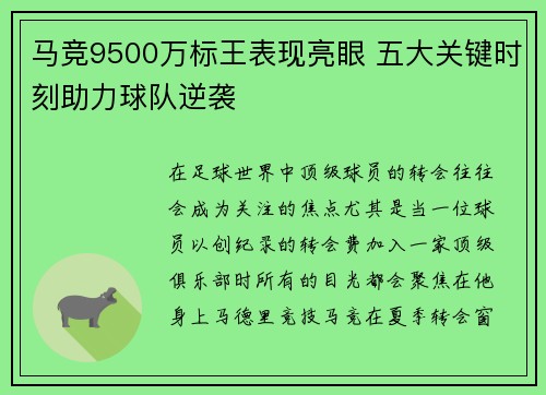 马竞9500万标王表现亮眼 五大关键时刻助力球队逆袭