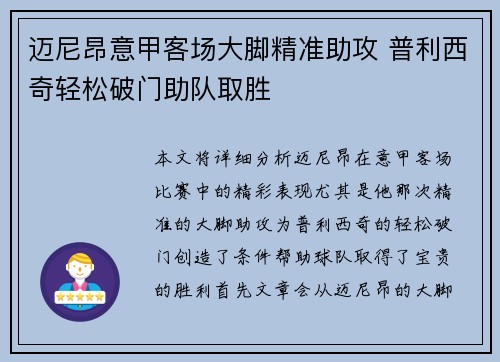 迈尼昂意甲客场大脚精准助攻 普利西奇轻松破门助队取胜