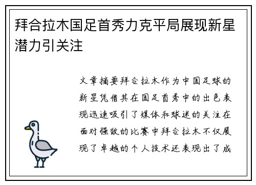 拜合拉木国足首秀力克平局展现新星潜力引关注 拜合拉木国足首秀力克平局展现新星潜力引关注