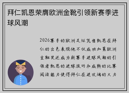 拜仁凯恩荣膺欧洲金靴引领新赛季进球风潮