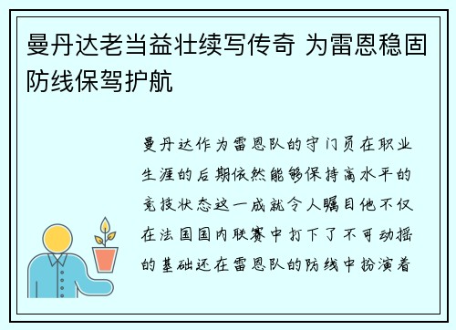 曼丹达老当益壮续写传奇 为雷恩稳固防线保驾护航