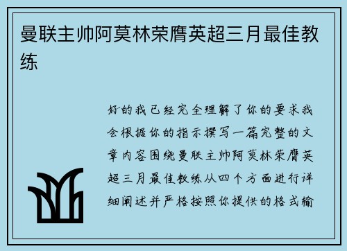 曼联主帅阿莫林荣膺英超三月最佳教练