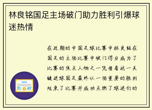 林良铭国足主场破门助力胜利引爆球迷热情