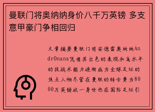 曼联门将奥纳纳身价八千万英镑 多支意甲豪门争相回归