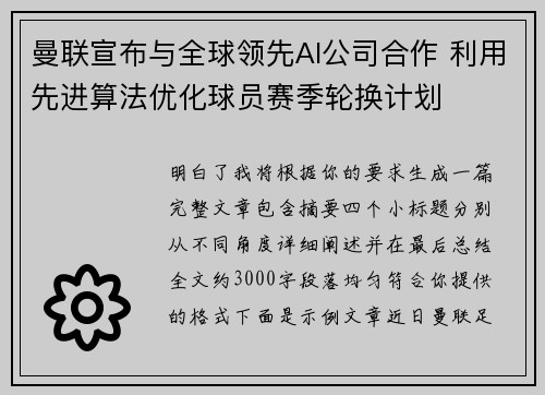 曼联宣布与全球领先AI公司合作 利用先进算法优化球员赛季轮换计划