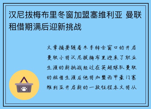汉尼拔梅布里冬窗加盟塞维利亚 曼联租借期满后迎新挑战