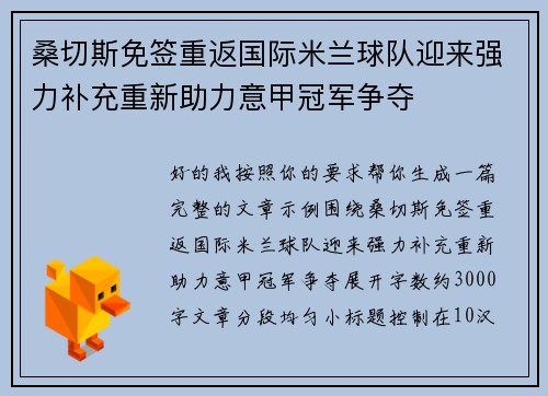 桑切斯免签重返国际米兰球队迎来强力补充重新助力意甲冠军争夺
