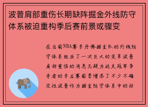 波普肩部重伤长期缺阵掘金外线防守体系被迫重构季后赛前景或骤变 波普肩部重伤长期缺阵掘金外线防守体系被迫重构季后赛前景或骤变