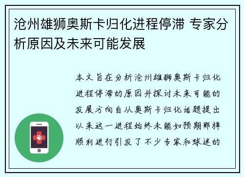 沧州雄狮奥斯卡归化进程停滞 专家分析原因及未来可能发展