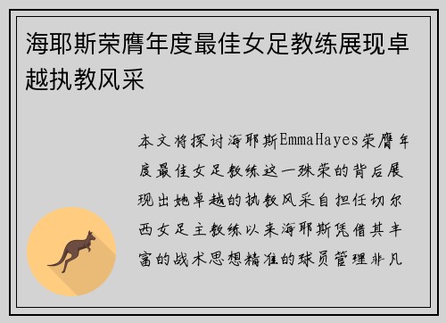 海耶斯荣膺年度最佳女足教练展现卓越执教风采
