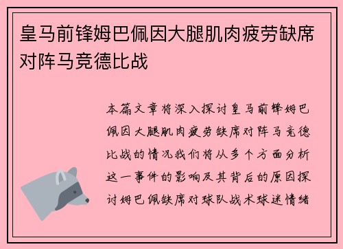皇马前锋姆巴佩因大腿肌肉疲劳缺席对阵马竞德比战